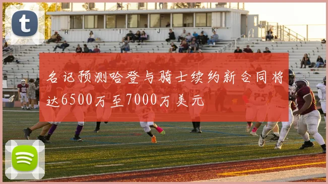 名记预测哈登与骑士续约新合同将达6500万至7000万美元