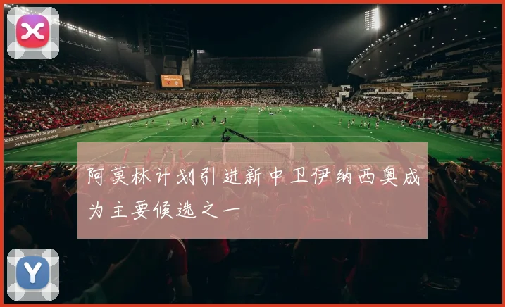 阿莫林计划引进新中卫伊纳西奥成为主要候选之一