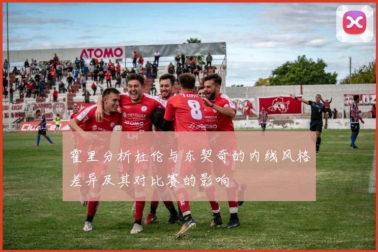 霍里分析杜伦与东契奇的内线风格差异及其对比赛的影响