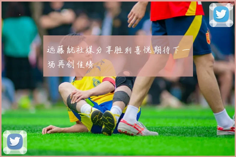 远藤航社媒分享胜利喜悦期待下一场再创佳绩