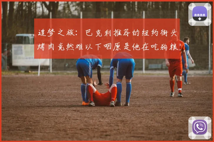 追梦之旅：巴克利推荐的纽约街头烤肉竟然难以下咽原是他在吃狗粮