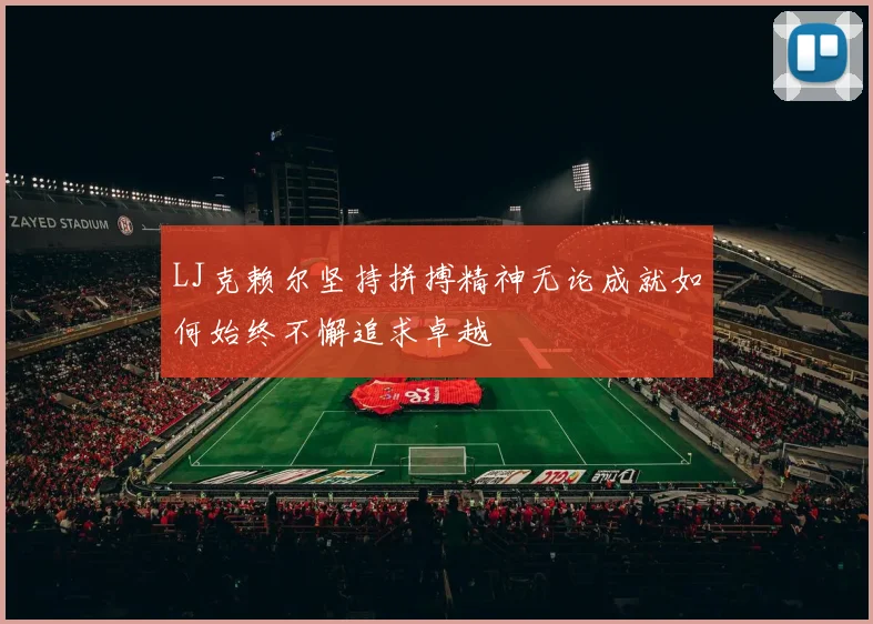 LJ克赖尔坚持拼搏精神无论成就如何始终不懈追求卓越