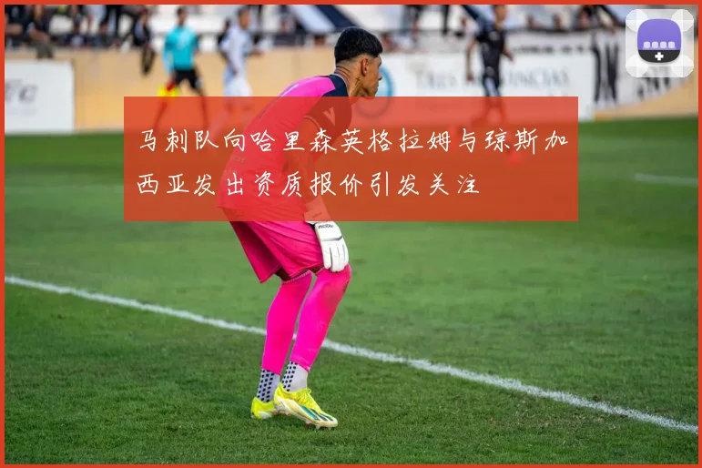 马刺队向哈里森英格拉姆与琼斯加西亚发出资质报价引发关注